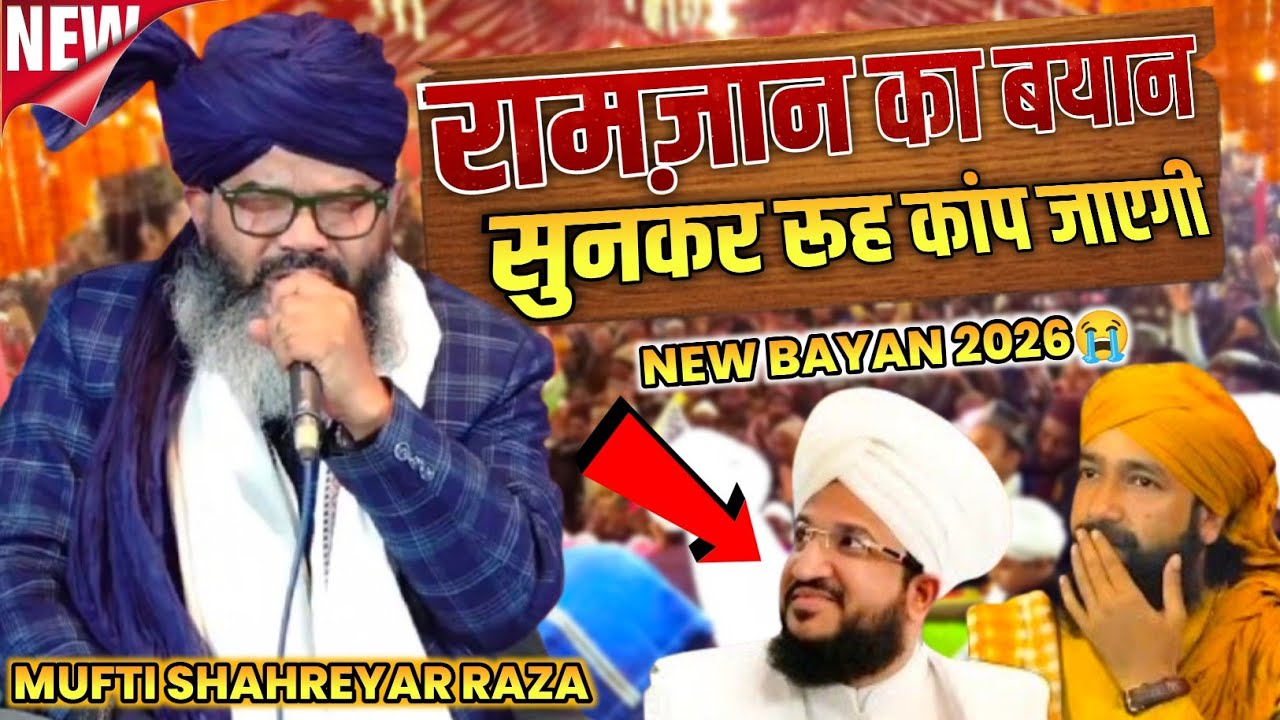 Ramzan Sharif Ki New Takrir 2026 || Mufti shahreyar Raza Khan || रामज़ान का बयान || Mufti shahreyar 