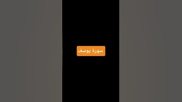 سورة يوسف بصوت الشيخ عبد الرحمن السديس