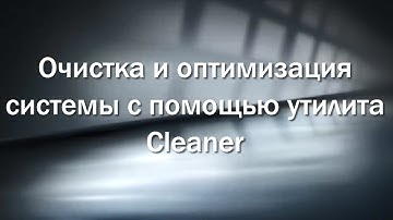 Очистка и оптимизация системы с помощью утилита Cleaner