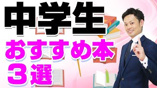 【中学生におすすめの本】を3冊紹介します！