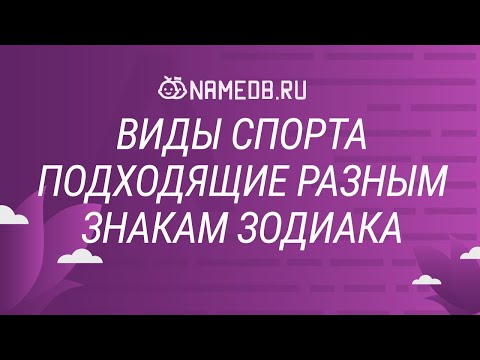 Виды спорта подходящие разным знакам Зодиака