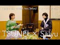 【コラボ】TSUNEI × Salyu『夜空に描いた物語 feat.Salyu』リリース記念対談