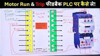 PLC Programming for Motor Running & Trip Feedback | Motor Trip Feedback | Motor Run Feedback |