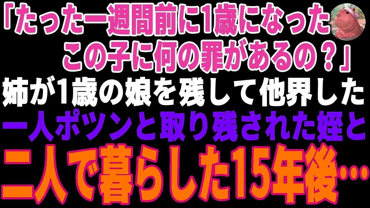 【感動する話】姉が1歳の娘を残し他界し夫も失踪。一人ポツンと取り残された姪は敬遠され→私「この子は私が育てる！」→姪と二人で暮らした15年後…【朗読・スカッと】