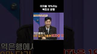 북한중앙은행의 이자율 #이만갑