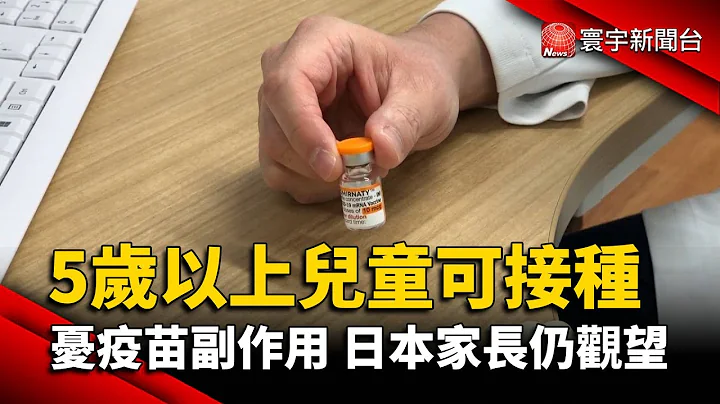 5岁以上儿童可接种 忧疫苗副作用 日本家长仍观望@globalnewstw - 天天要闻