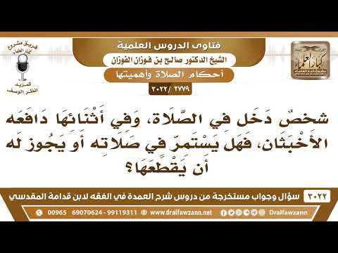 [2779 -3022] من دافعه الأخبثان في الصلاة؛ هل يجوز له أن يقطع الصلاة؟