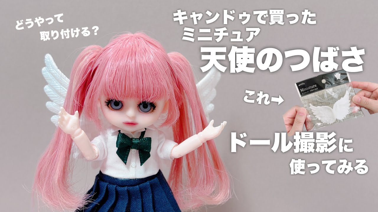 レビュー】キャンドゥで買ったミニチュア天使のつばさ ドール撮影に