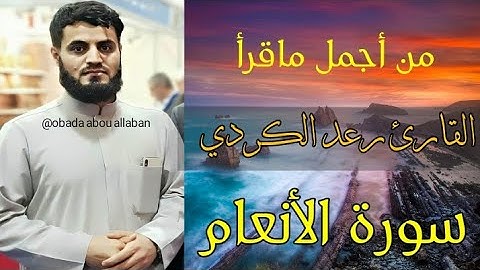 من أجمل ما سمعت من القارئ رعد الكردي ~ ما تيسر من سورة الأنعام " صلاة العشاء مسجد الشافعي2 / 4 /2017