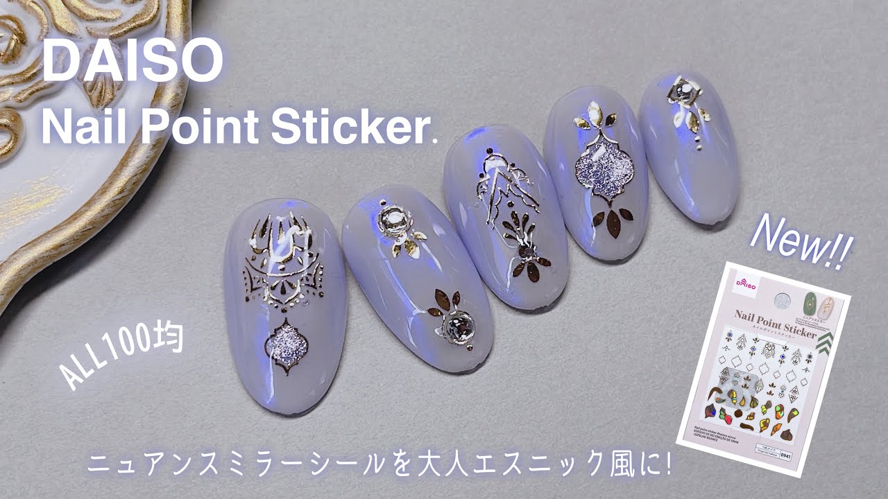 DAISO】100円と思えないオシャレなネイルシールを見つけたので少々