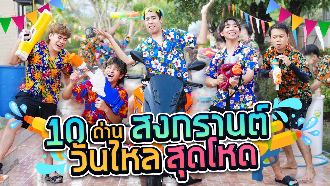 ตะลุย 10 ด่านสงกรานต์สุดโหด!! (SPD) | ข้อมูลทั้งหมดที่เกี่ยวข้องกับรายละเอียดมากที่สุดโปรโมชั่นวันเกิด ร้านอาหาร 2017