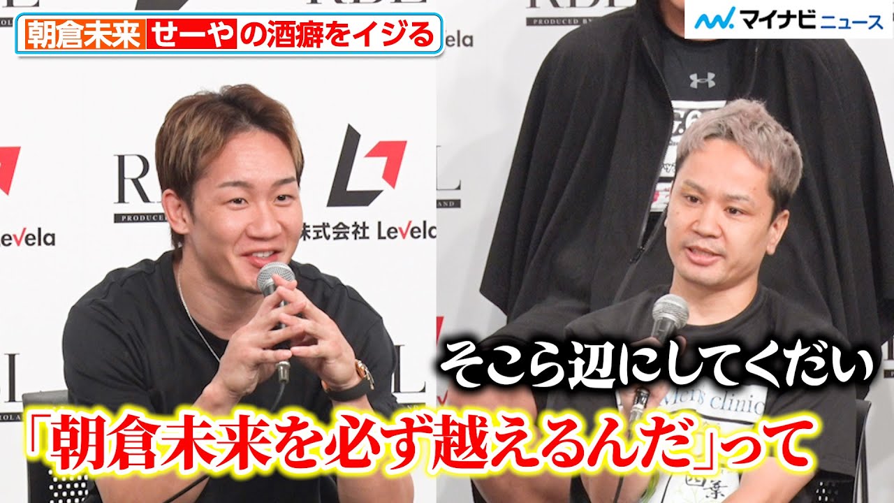 【BreakingDown】朝倉未来、せーやの酒癖をニコニコでイジる「病院に行った方がいい」 『Levela presents BreakingDown16.5』公開計量＆記者会見