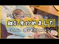 【離乳食開始！】3人目になると慣れてると勘違いして、ほぼ初心者。