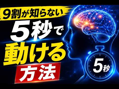 5秒で動ける人の脳はこうなっている