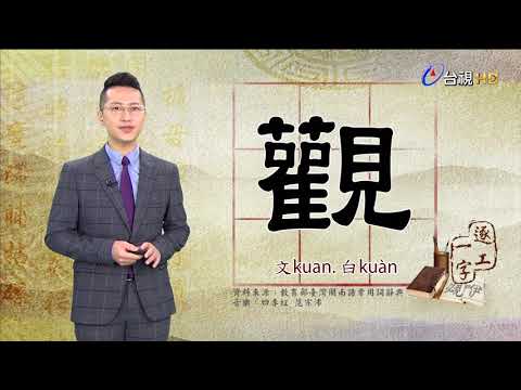 2020.12.10.台視台語新聞逐工一字「觀」（kuan.kuàn）