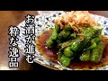 やみつきししとうの焼き浸し！の作り方！