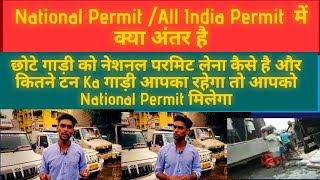 All India Permit Vs National Permit | छोटे गाड़ी नेशनल परमिट से कितना कमा सकते हैं