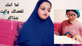 لما امك تقعدلك وانتي بتذاكري 