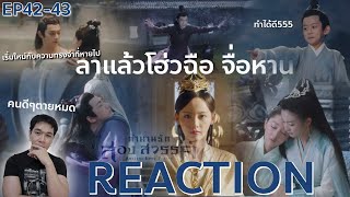 REACTION ตำนานรักสองสวรรค์ พากย์ไทย | EP.42-43 : เริ่มใหม่กับความทรงจำที่หายไป