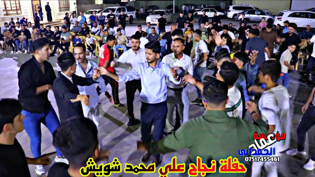 حفلة نجاح علي محمد شويش فنان المبدع محمد قاسم من مؤسسة وتسجيلات عماد الحمداني