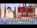 【1200完整版】美眾院通過 要求拜登送武器給以 北韓否認武器轉移俄 金與正:荒謬｜吳安琪｜FOCUS國際話題20240517 @TVBSNEWS02