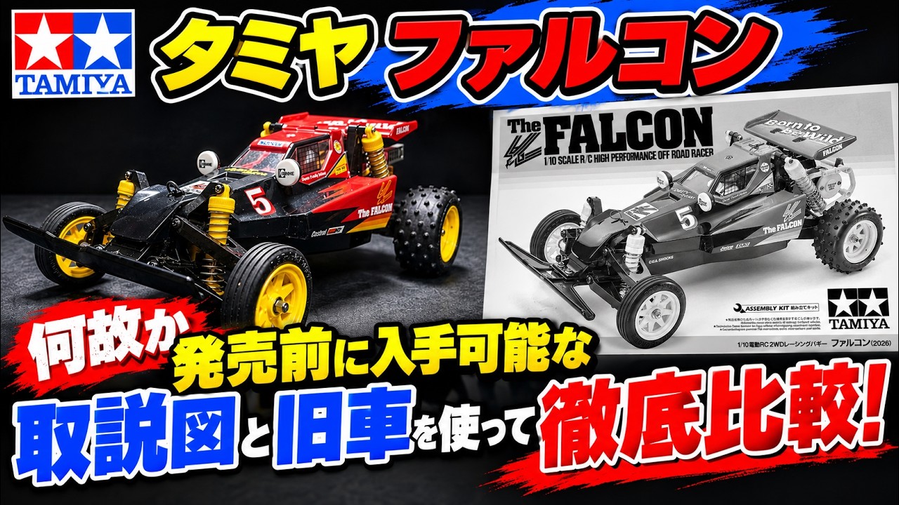 TAMIYA FALCON: An In-Depth Comparison Using the Pre-Release Manual