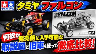 TAMIYA FALCON: An In-Depth Comparison Using the Pre-Release Manual