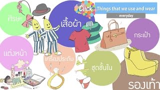 Click [by Mahidol] Things that we use and wear everyday