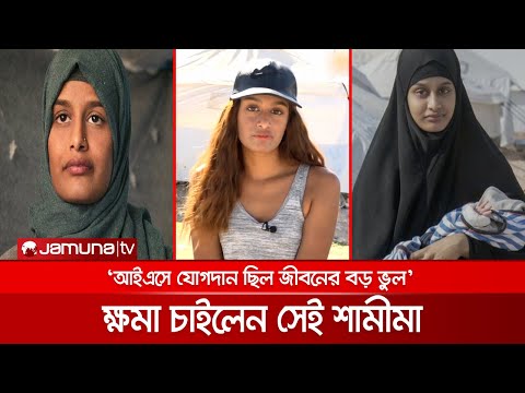 দেশে ফিরতে চান আইএসে যোগ দেয়া শামীমা, হতে চান বিচারের মুখোমুখি | Shamima Back