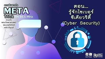 META TRICK I EP. 10 I รู้จักไซเบอร์ซีเคียวริตี้ (Cyber Security)