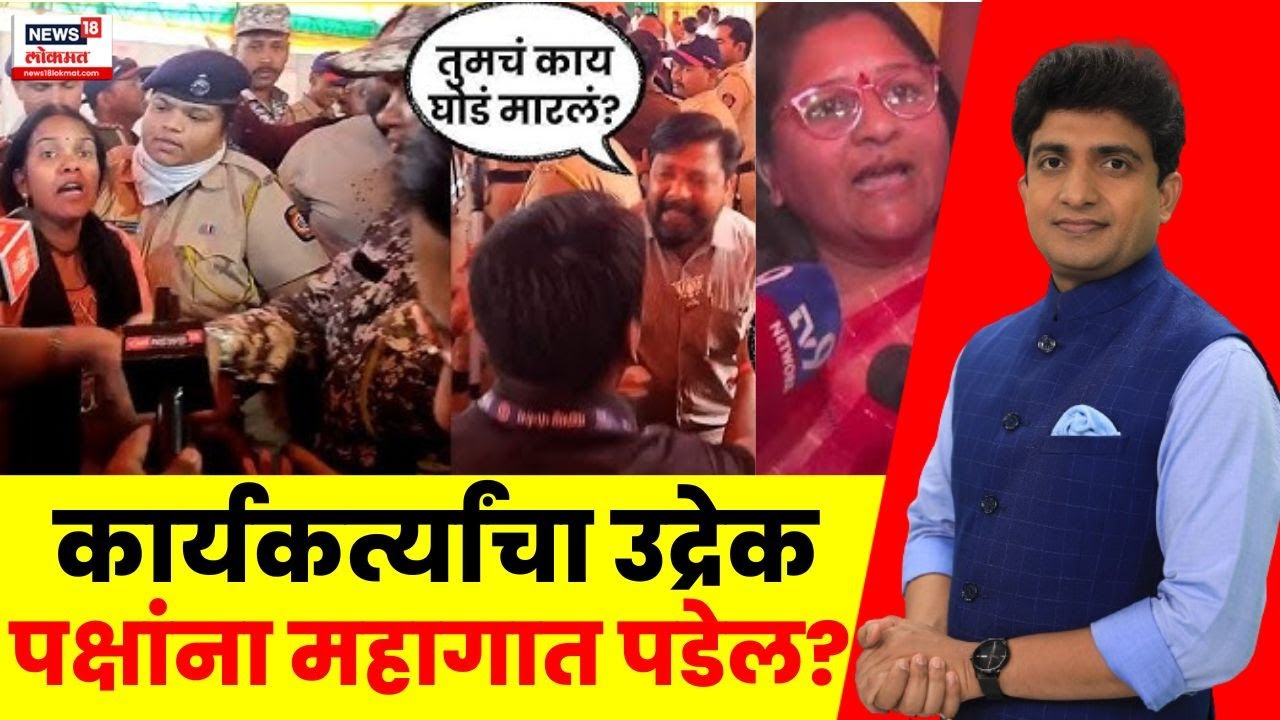 Bade Mudde | Sambhajinagar BJP Rada News | कार्यकर्त्यांची नाराजी कुणाला भोवणार?  Marathi News