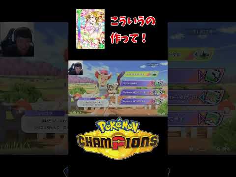 不満【ポケモンチャンピオンズ】#shorts
