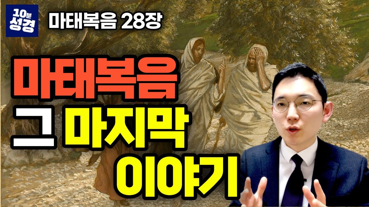 마태복음 28장ㅣ부활하신 주님은 지금 어디에?, 마태복음 마지막 묵상