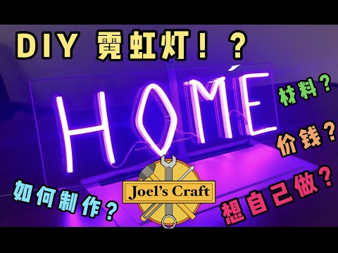 EP 2 - 第二集 JOEL&rsquo;S CRAFT，DIY自己的霓虹灯！?会难么？贵不贵？!