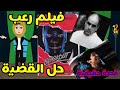 قصص قضايا إزاى فيلم رعب حل قضية الشرطة مقدرتش تحلها قضية إيد شيرمان 