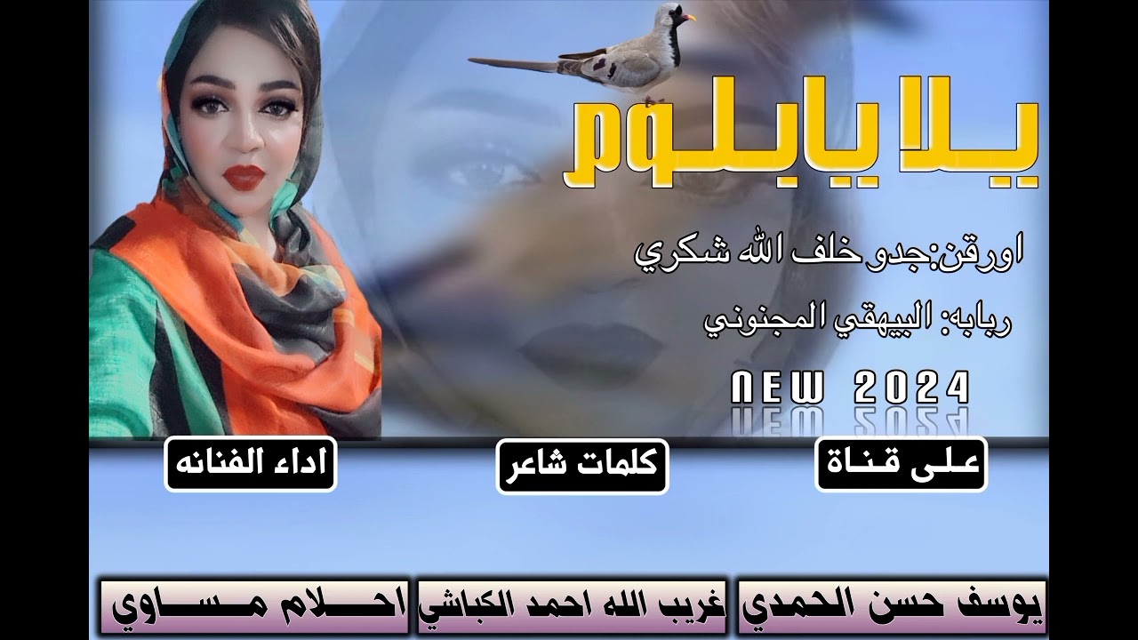 جديد 2024 الفنانه احلام مساوي / يلا يابلو