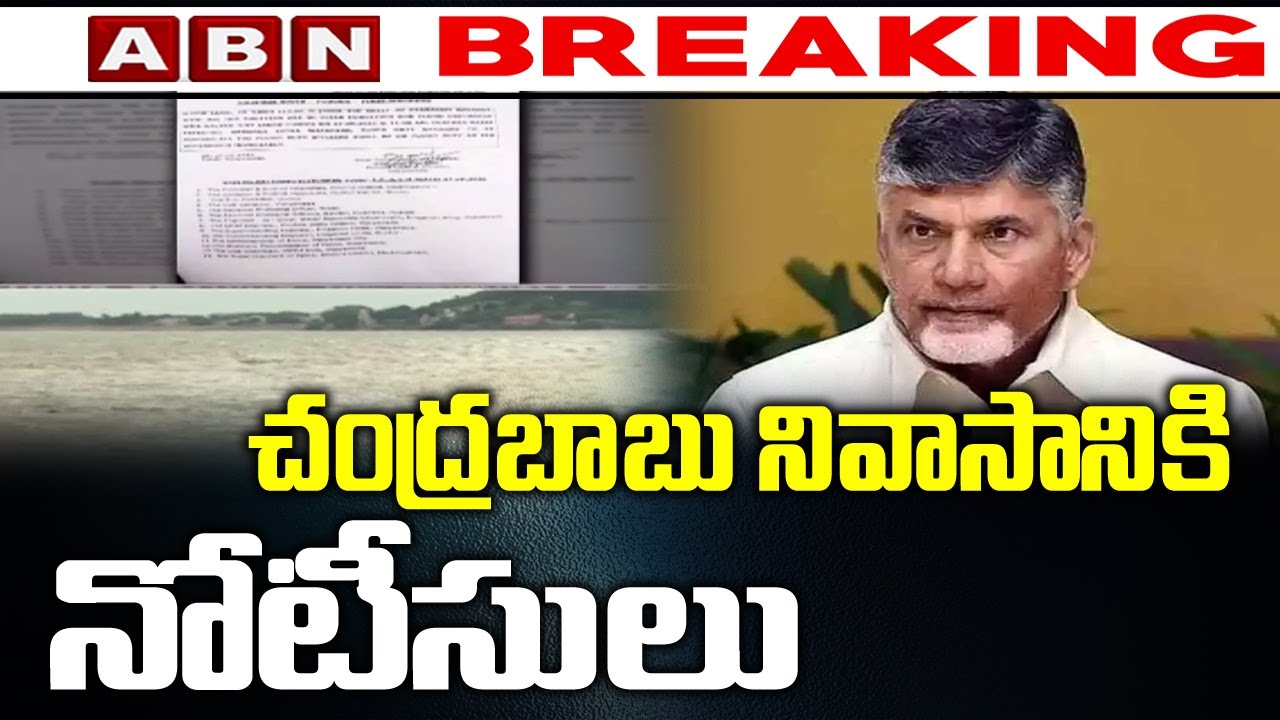 చంద్రబాబు నివాసానికి నోటీసులు | Notices to Chandrababu Residence in Undavalli | ABN Telugu