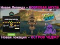 Новое событие - ЛЕГЕНДА КАМУФЛЯЖА локация ОСТРОВ ЧЕДЖУ/  Fishing Clash - реальная рыбалка