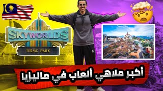 عالم فوق السحاب  تجربة ملاهي جنتنج هايلاند السياحة في ماليزيا  SKY WORLDS