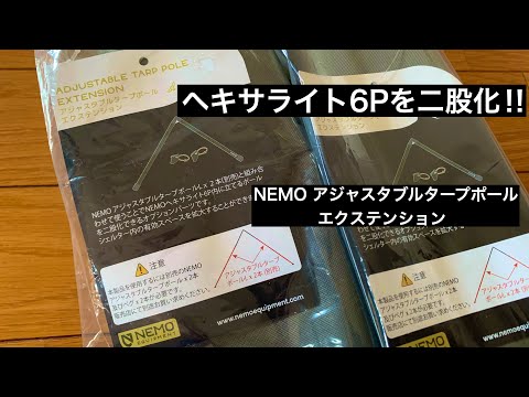 ニーモ ヘキサ6p ポール2本 二股ポール部品1つ Evo6P.jpg?v