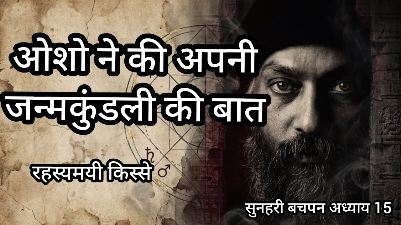 ओशो ने की अपनी जन्म कुंडली की बात | बचपन के रहस्यमय किस्से | Osho Astrology Secrets