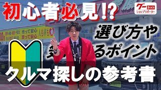 初心者必見⁉「中古車探しの参考書」選び方や気にするポイント紹介‼【ツチヤ自動車】-グーネットショップリポーター‐