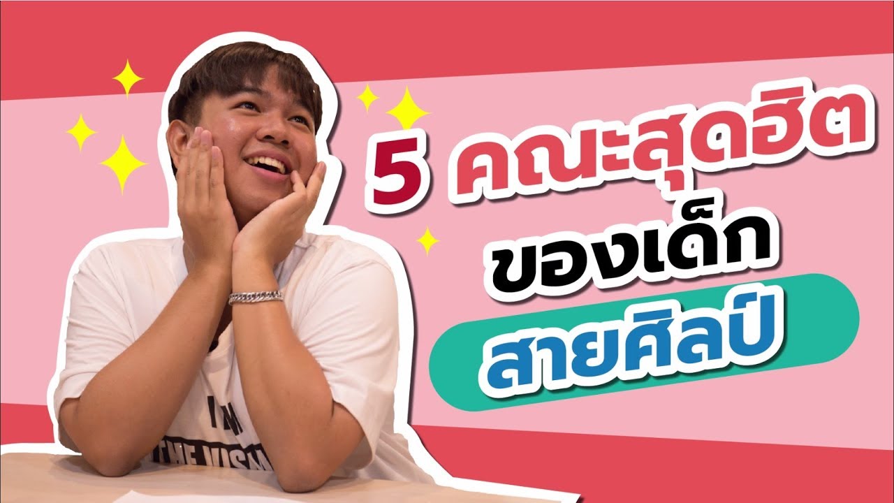 5 คณะสุดฮิต!! ของเด็กสายศิลป์