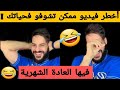 وامي كرشي شوفو شوقع لواحد دري جرب صاحبتو فيها العادة الشهرية لقاها