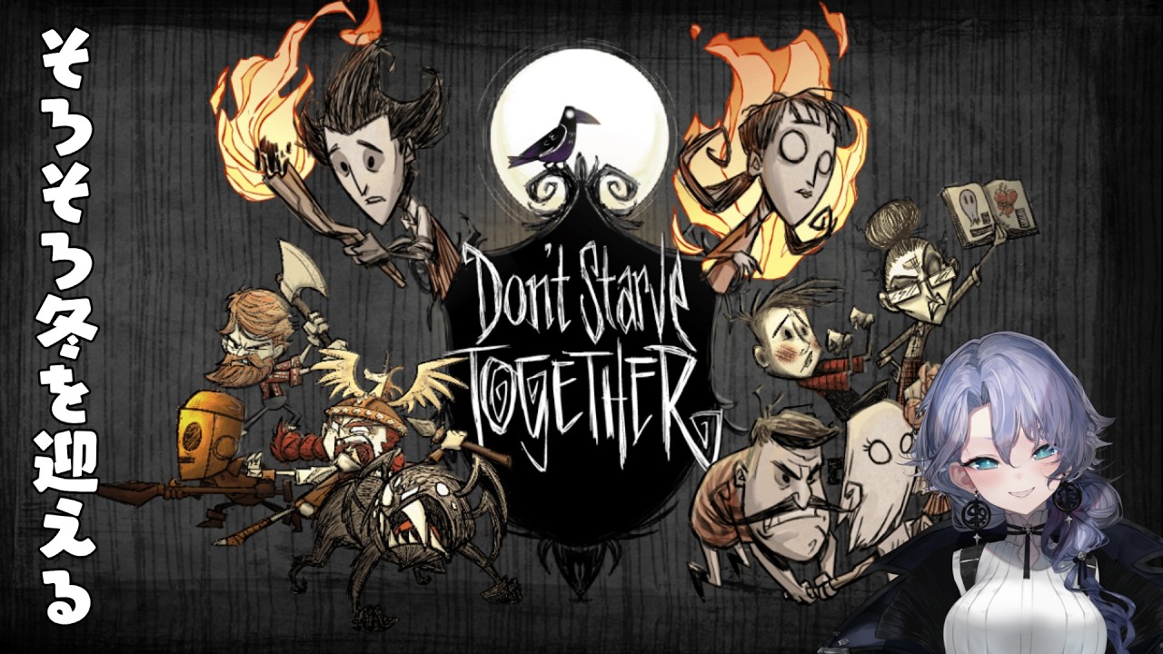 【Don't Starve Together】冬を生き延びる紫翠みちる