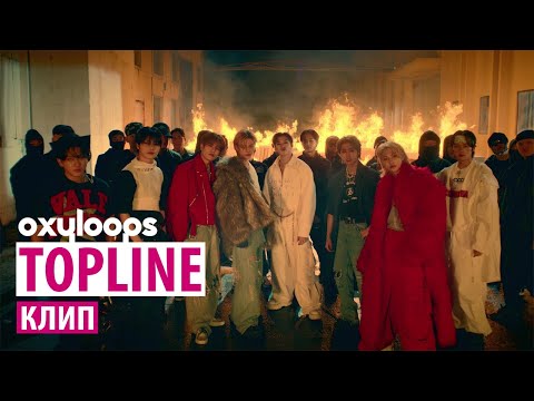 TOPLINE | Клип Stray Kids [рус.саб]