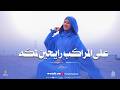 علي المراكب رايحين لمكه ـ سارة أحمد ـ Ala Elmarakeb Raihen Lmaka 