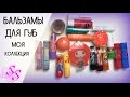 Бальзамы для губ Maybelline, Nivea, Divage, NU Skin, Sprite, Coca Cola, Fanta ♥Silena Sway♥