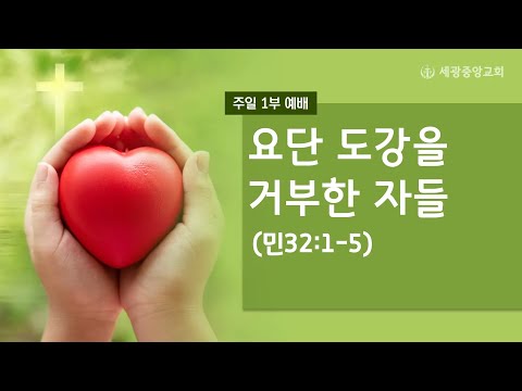2022.05.15(주일1부) 요단 도강을 거부한 자들 - 강경자 목사