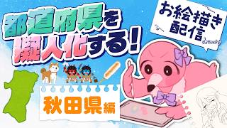 【お絵描き 雑談配信 】秋田編！イラストレーターフラミンゴが都道府県の擬人化キャラ作る！秋田の色々教えて！🦩【  羽合アン / 桃野トリ / めまいパレード / Vtuber 】